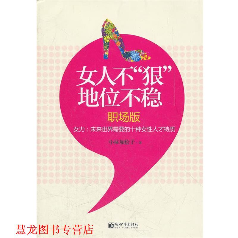【正版书籍】 女人不“狠” 地位不稳 小林加绘子　著 新世界出版社