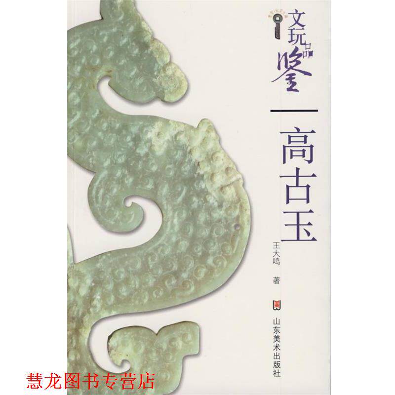【正版书籍】 bs文玩品鉴:明清玉 王大鸣 著 山东美术出版社