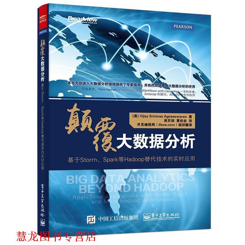 【正版书籍】 颠覆大数据分析:基于Storm、Spark等Hadoop替代技术的实时应用 (美)阿涅斯瓦　 著,吴京润, 黄经业　译 电子工业出版