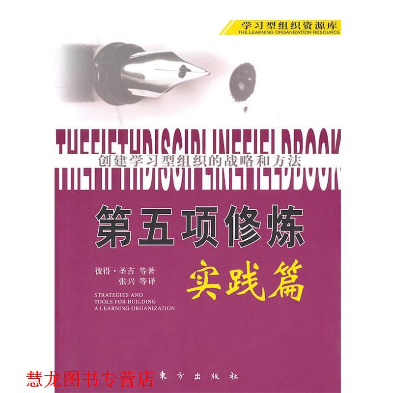 【正版书籍】 第五项修炼 实践篇 (美)彼得·圣吉 等,张兴 等译 东方出版社