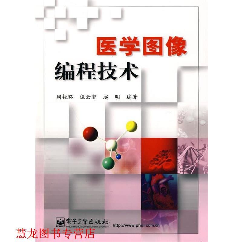 【正版书籍】 医学图像编程技术 周振环 伍云智 赵明 电子工业出版社