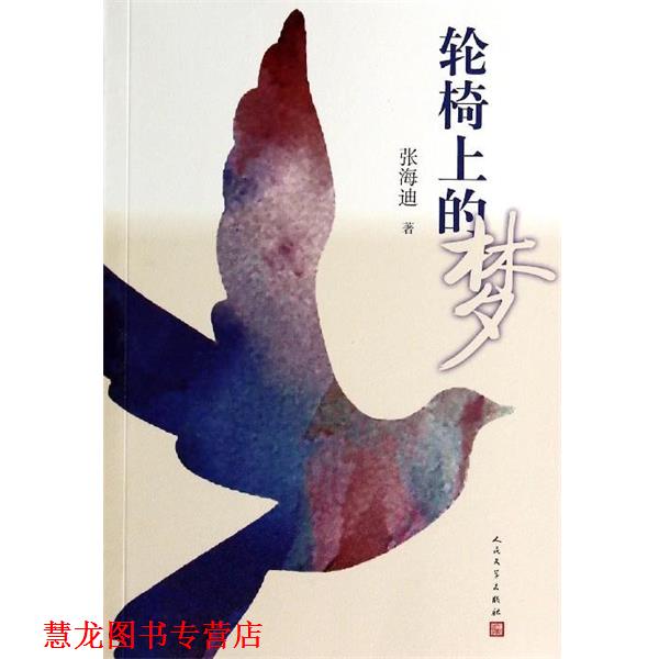 【正版书籍】 轮椅上的梦 张海迪 人民文学出版社