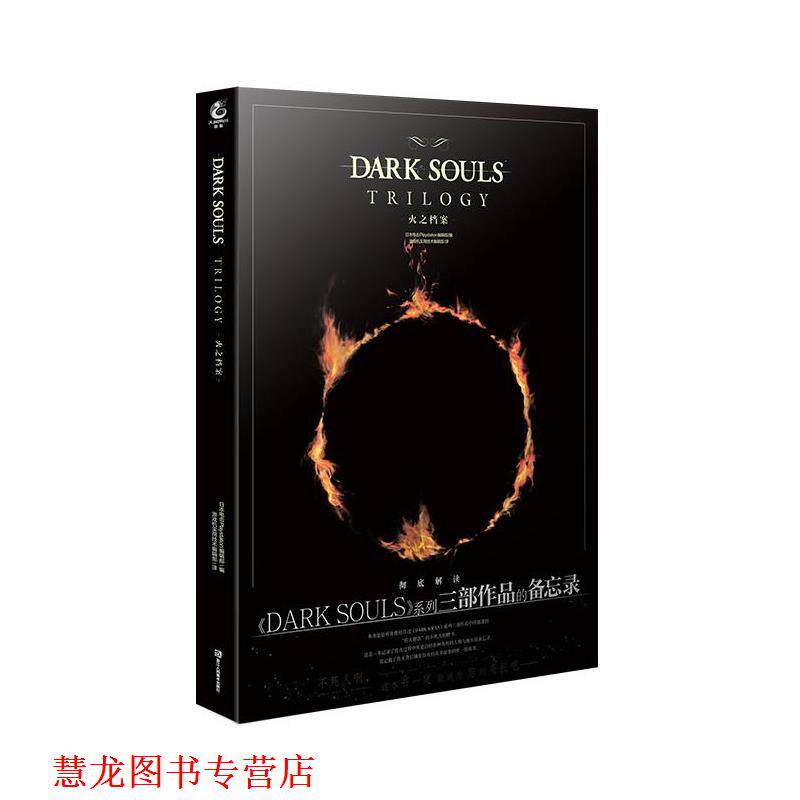 【正版书籍】 黑暗之魂 火之档案 天闻角川出品编,游戏机实用技术编辑部 译 浙江人民美术出版社