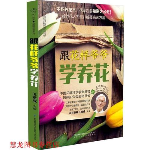 【正版书籍】 跟花样爷爷学养花 王意成　著 江苏科学技术出版社