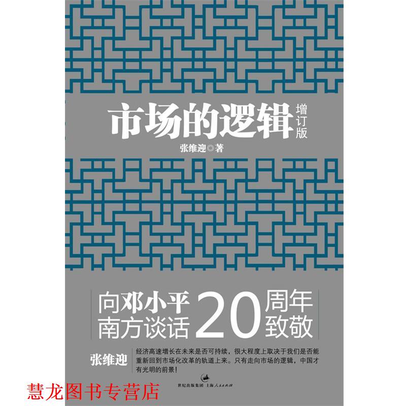 【正版书籍】 市场的逻辑 张维迎 编 上海人民出版社