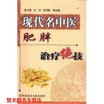 【正版书籍】 现代名中医肥胖绝技 吴大真 上海科技文献出版社