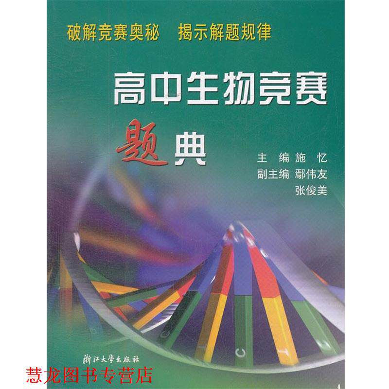 【正版书籍】 高中生物竞赛题典 施忆　主编 浙江大学出版社