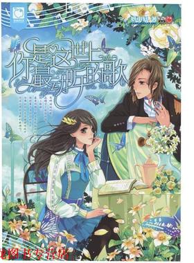 【正版书籍】 你是这世上动听的歌 妍小轩著 知识出版社