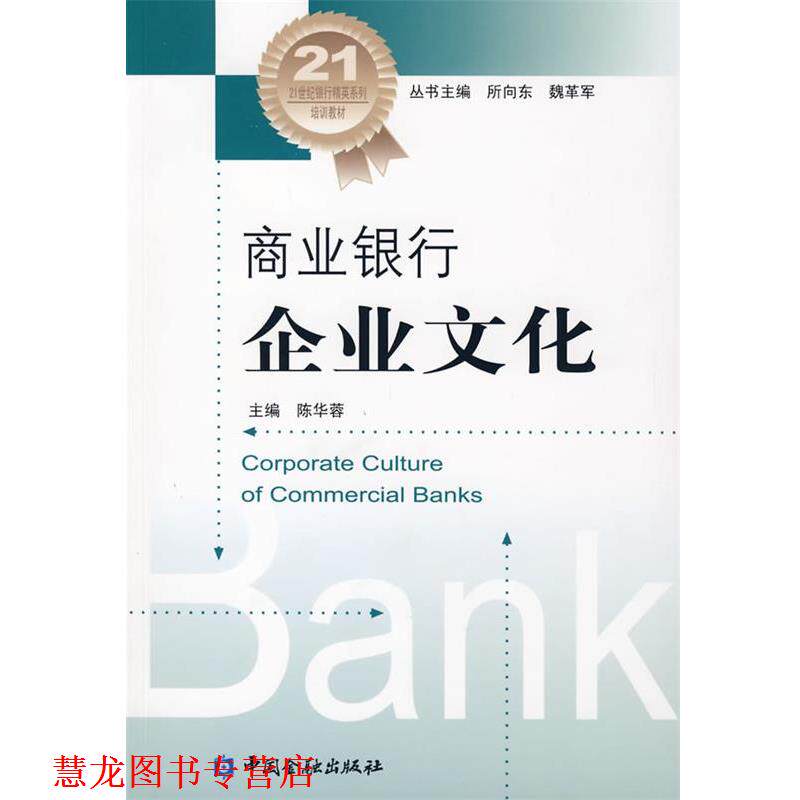 【正版书籍】 商业银行企业文化 陈华蓉 主编 中国金融出版社
