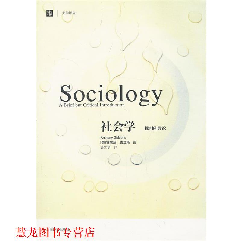 【正版书籍】 社会学:批判的导论 (英)吉登斯 著,郭忠华 译 上海译文出版社