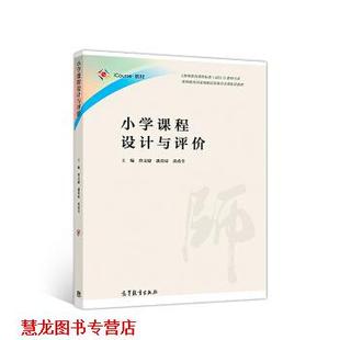 【正版书籍】 小学课程设计与评价 曾文婕,潘蕾琼,黄甫全 编 高等教育出版社