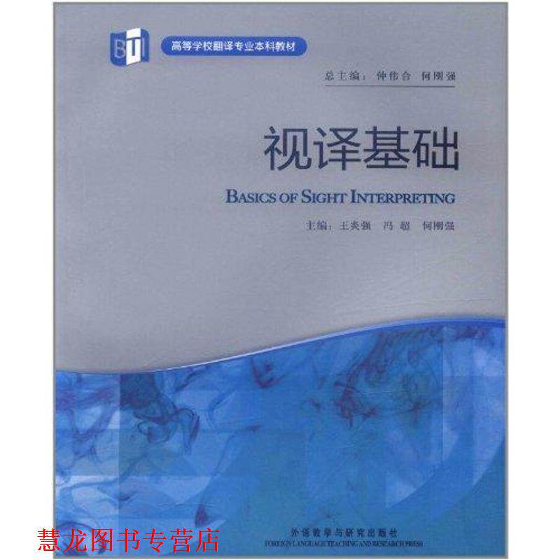 【正版书籍】 视译基础 王炎强　等主编 外语教学与研究出版社