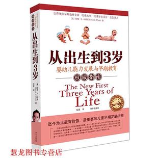 译 社 从出生到3岁 怀特 著 美 书籍 婴能力发展与早期教育指南 京华出版 宋苗 正版