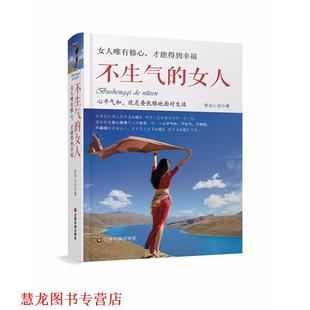 静柏心然 不生气 女人 社 中国财富出版 正版 书籍