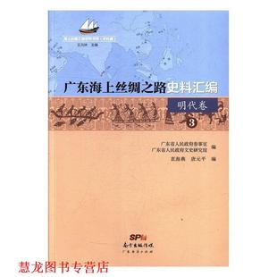 【正版书籍】 广东海上丝绸之路史料汇编 海上丝绸之路研究书系 衷海燕,唐元平,王元林等 编 广东经济出版社