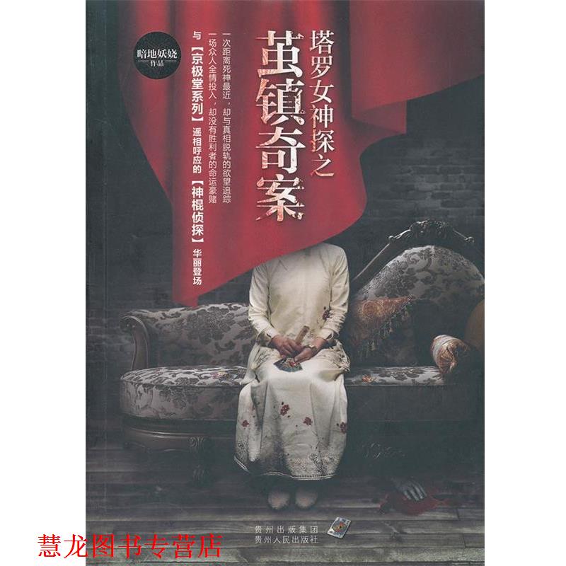 【正版书籍】 塔罗女神探之茧镇奇案 暗地妖娆 贵州人民出版社