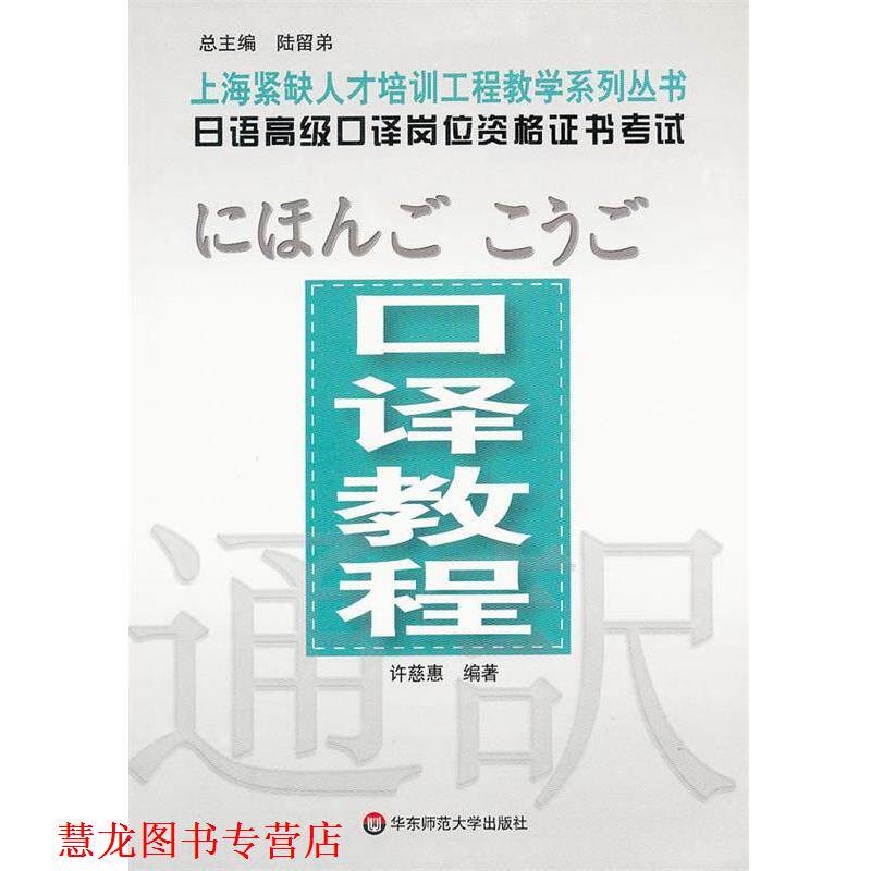 【正版书籍】 日语口译岗位资格证书考试 口译教程 许慈惠 华东师范大学出版社