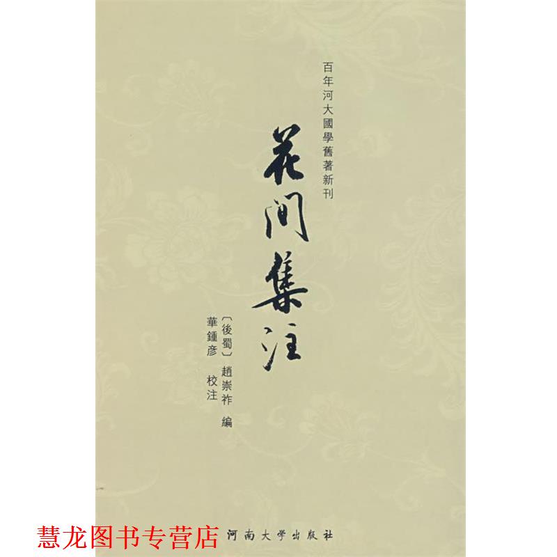 【正版书籍】 花间集注 华钟彦　校注 河南大学出版社