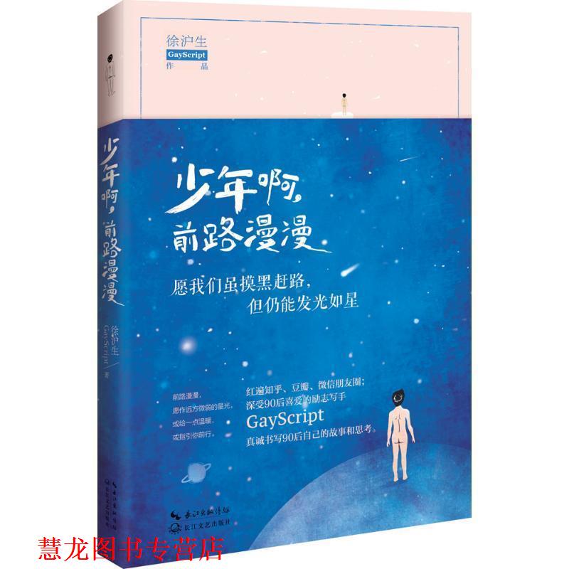 【正版书籍】 少年啊,前路漫漫 徐沪生 著 长江文艺出版社