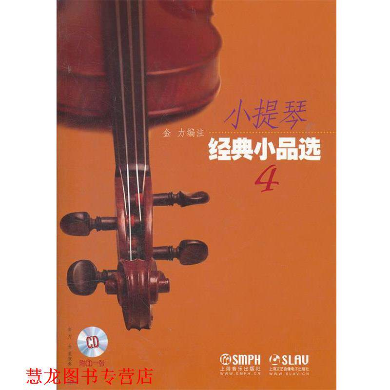 【正版书籍】 小提琴经典小品选4 金力 上海音乐出版社