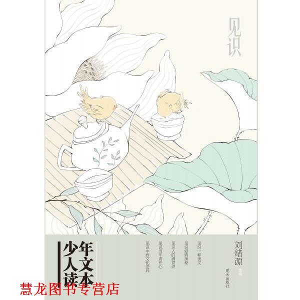 【正版书籍】 少年人文读本--见识 刘旭源 明天出版社