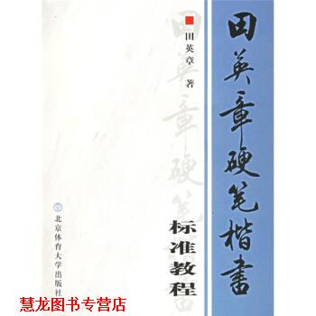 【正版书籍】 田英章硬笔楷书标准教程 田英章 著 北京体育大学出版社