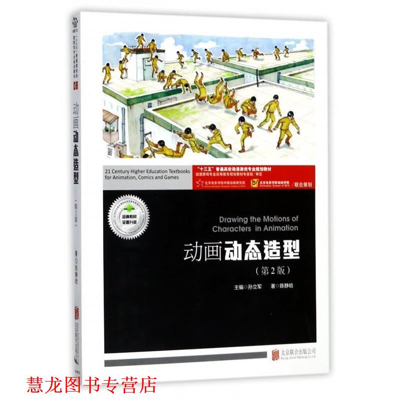【正版书籍】 动画动态造型 陈静晗 著,孙立军 编 北京联合出版公司出版社