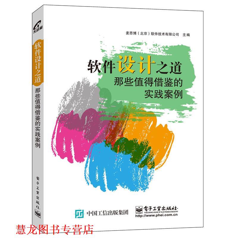 【正版书籍】 软件设计之道:那些值得借鉴的实践案例 麦思博(北京)软件技术有限公司 电子工业出版社