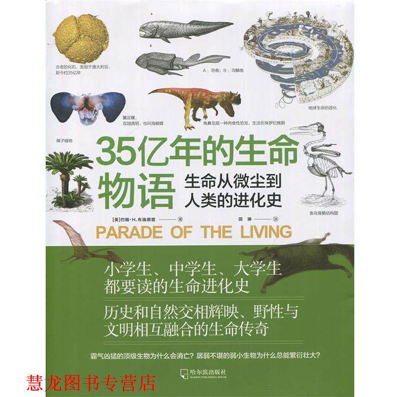 【正版书籍】 35亿年的生命物语:生命从微尘到人类的进化史 约翰·H.布瑞德雷 著,田琳 译 哈尔滨出版社