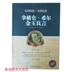 【正版书籍】 拿破仑 希尔金玉良言 (美)希尔,张继伟 北京理工大学出版社
