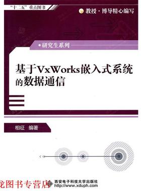 【正版书籍】 基于VxWorks嵌入式系统的数据通信 相征著 西安电子科技大学出版社