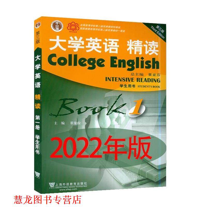 【正版书籍】 大学英语 精读1学生用书 翟象俊 上海外语教育出版社