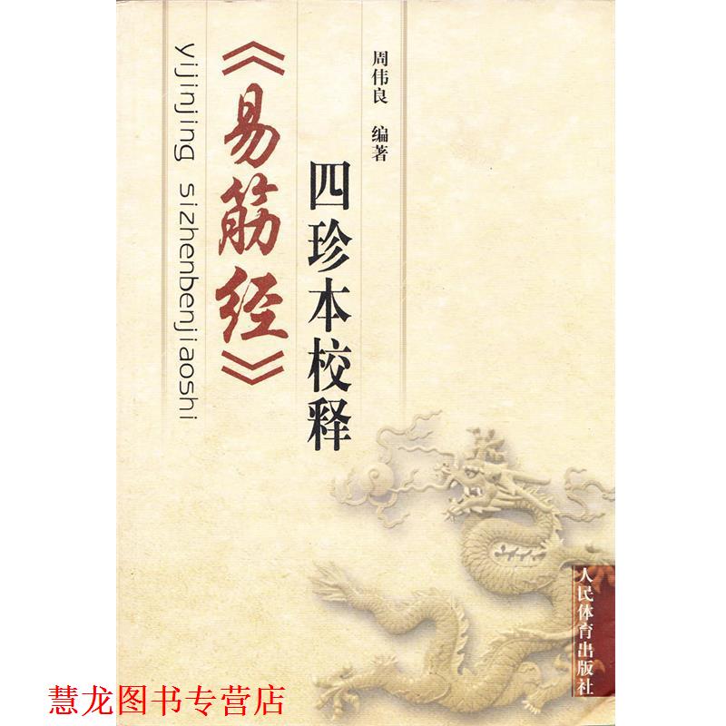 【正版书籍】 《易筋经》四珍本校释 周伟良　编著 人民体育出版社