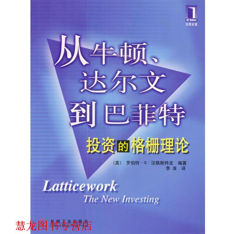 【正版书籍】 从牛顿. 达尔文到巴匪特: 投资的格栅理论 美.罗伯特.G.汉格斯特龙 编著 李准 译 机械工业出版社