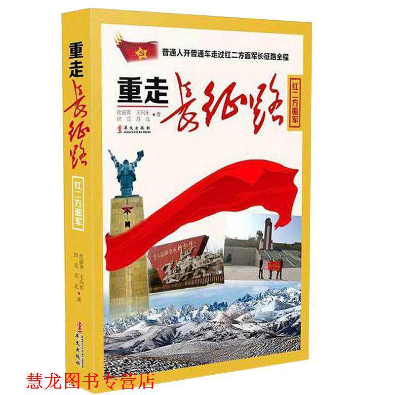 【正版书籍】 重走长征路红二方面军 杜丽英,王向东,田竞,苏北 著 华文出版社
