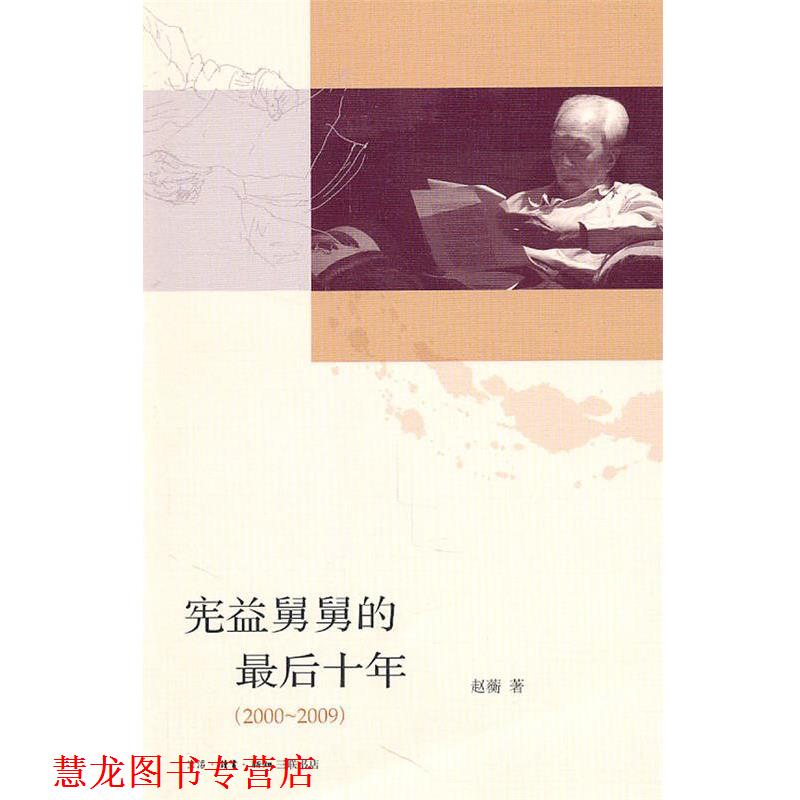 【正版书籍】 宪益舅舅的十年 赵蘅　著 生活·读书·新知三联书店