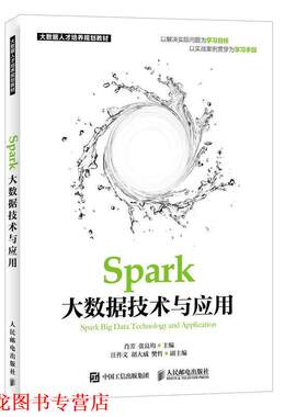 【正版书籍】 Spark大数据技术与应用 肖芳 张良均 人民邮电出版社