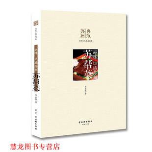 【正版书籍】 品味 口感苏州·苏帮菜 华永根　著 古吴轩出版社
