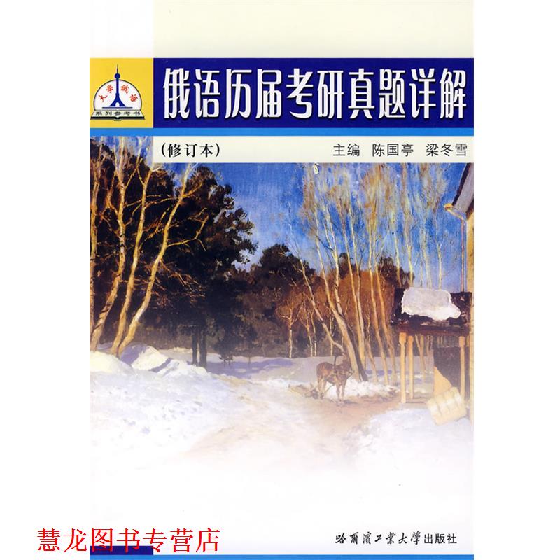 【正版书籍】 俄语历届考研真题详解 陈国亭,梁冬雪 主编 哈尔滨工业大学出版社