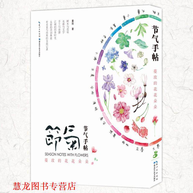 【正版书籍】 节气手帖: 蔓玫的花花朵朵 蔓玫 著 湖北科学技术出版社