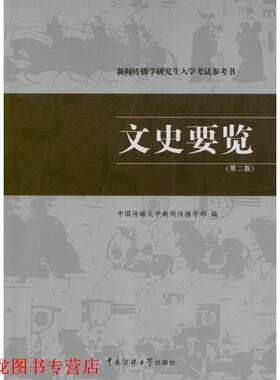 【正版书籍】 文史要览 中国传媒大学新闻传播学部 编 中国传媒大学出版社