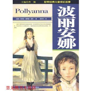 【正版书籍】 波丽安娜:世界经典儿童成长故事 曹舰 河北少年儿童出版社