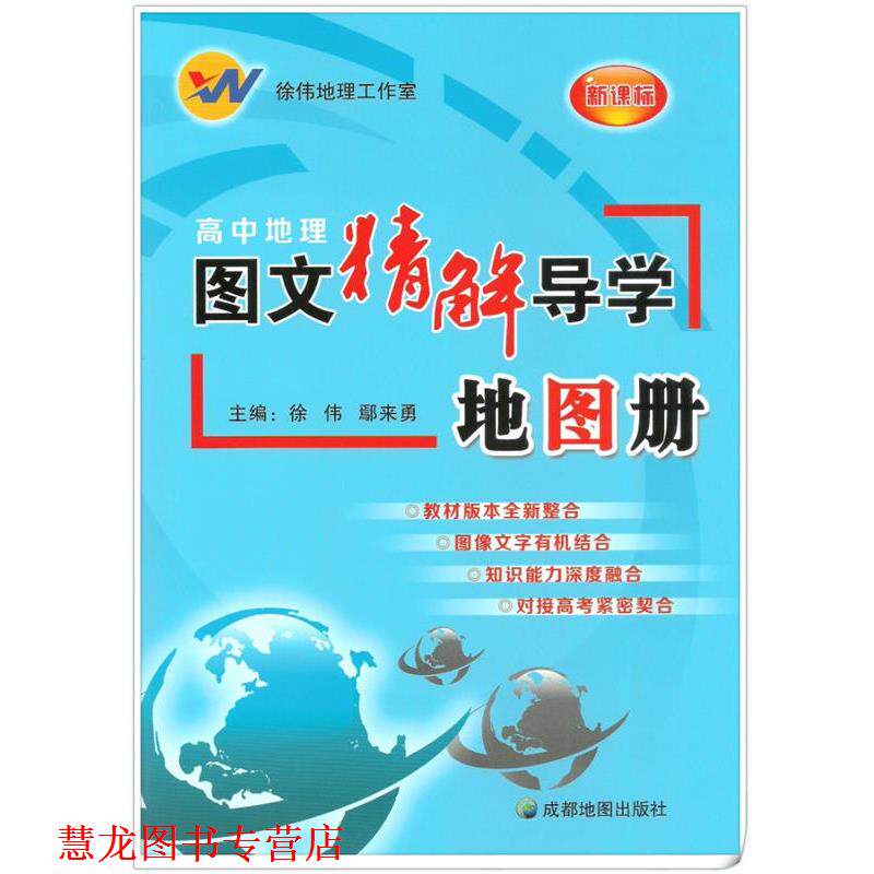 【正版书籍】 高中地理图文精解导学地图册 徐伟鄢来勇 成都地图出版社