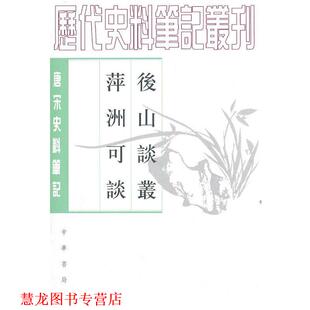 【正版书籍】 后山谈丛 萍洲可谈 （宋）陈師道 撰,李伟国 点校,（宋）朱彧 撰,李伟国 点校 中华书局