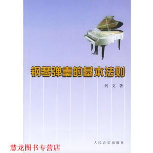 【正版书籍】 钢琴弹奏的基本法则 [俄]列文 著,缪天瑞 译 人民音乐出版社