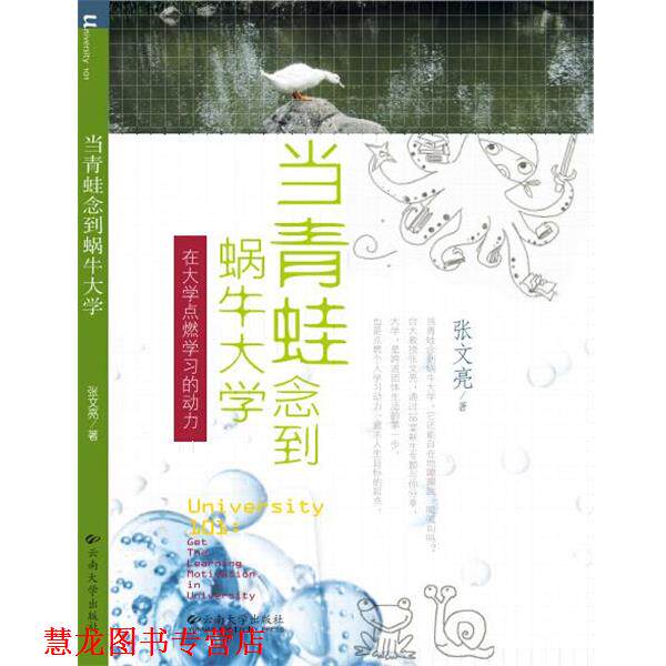 【正版书籍】 当青蛙念到蜗牛大学 在大学点燃学习的动力 张文亮 云南大学出版社有限责任公司