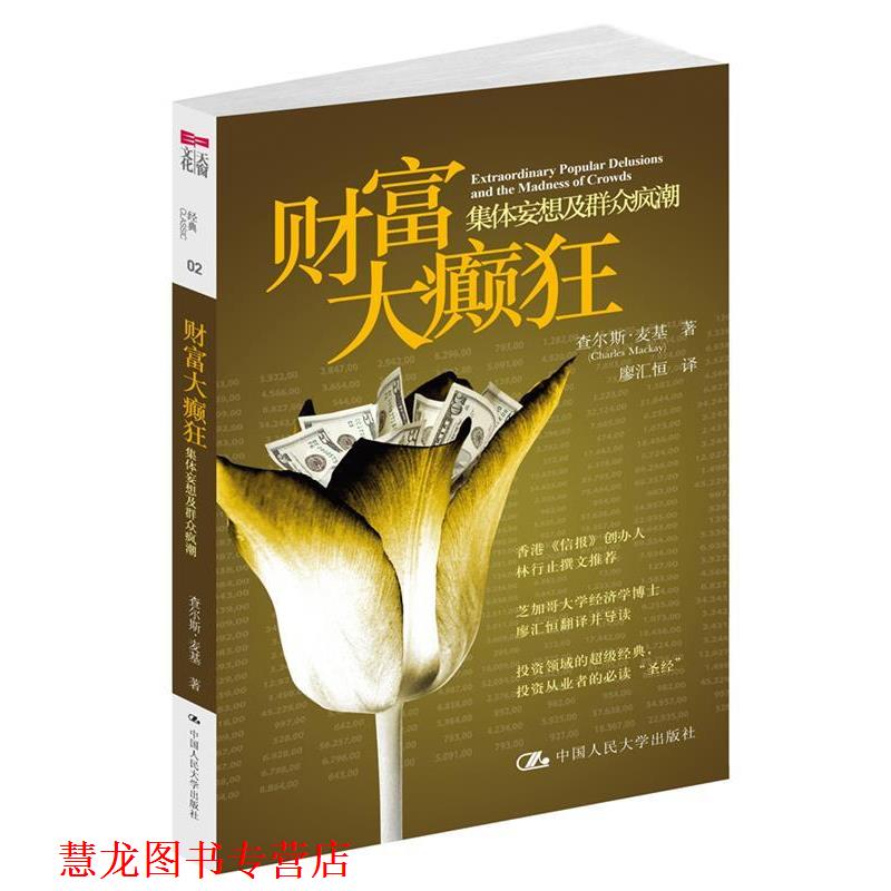【正版书籍】 财富大癫狂 查尔斯•麦基 著,廖汇恒 译 中国人民大学出版社