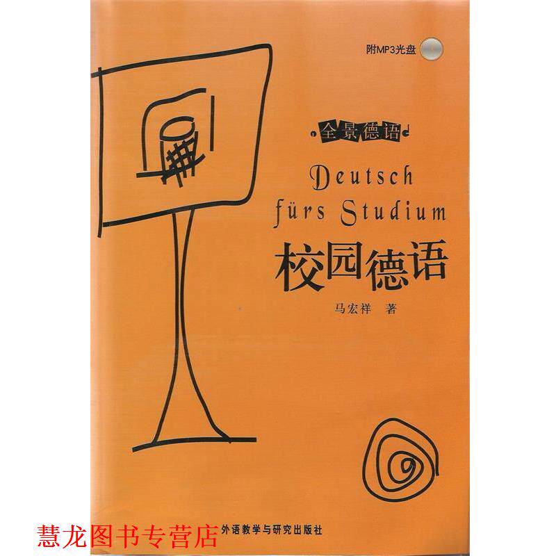 【正版书籍】 全景德语:校园德语 马宏祥 著 外语教学与研究出版社