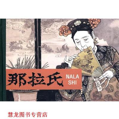 【正版书籍】 那拉氏 杨新 改编,敦邦 等绘画 人民美术出版社