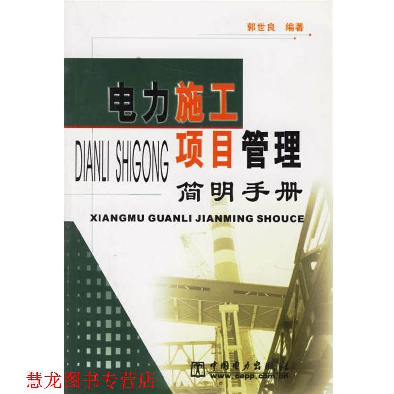 【正版书籍】 电力施工项目管理简明手册 郭世良 编著 中国电力出版社